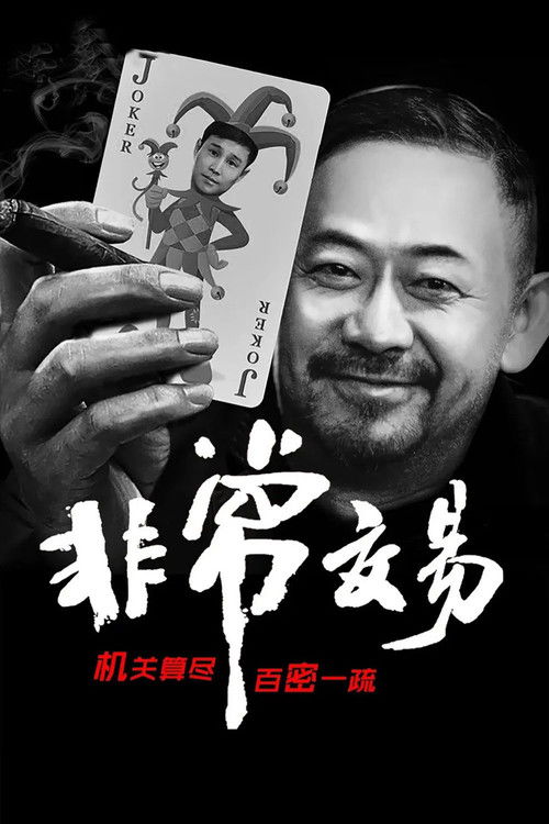 Póster de 非常交易