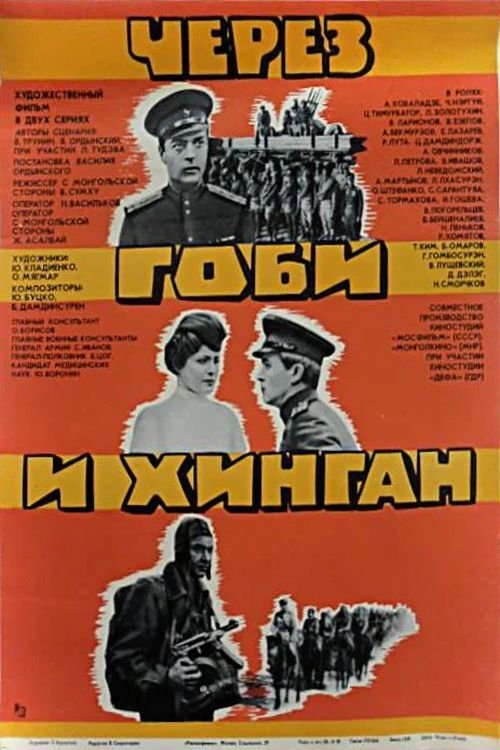 Póster de Через Гоби и Хинган