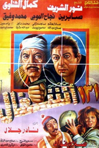 Póster de ١٣١ أشغال