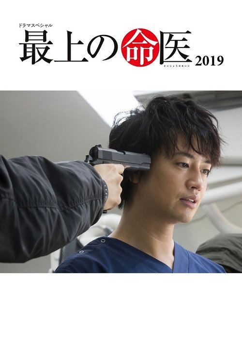 Póster de 最上の命医 2019