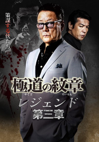 Póster de 極道の紋章レジェンド　第三章