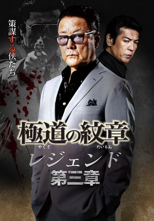 Póster de 極道の紋章レジェンド　第三章