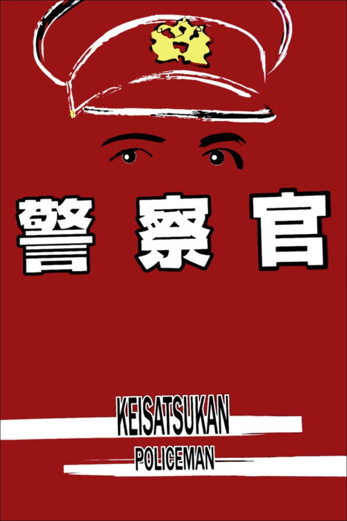 Póster de 警察官