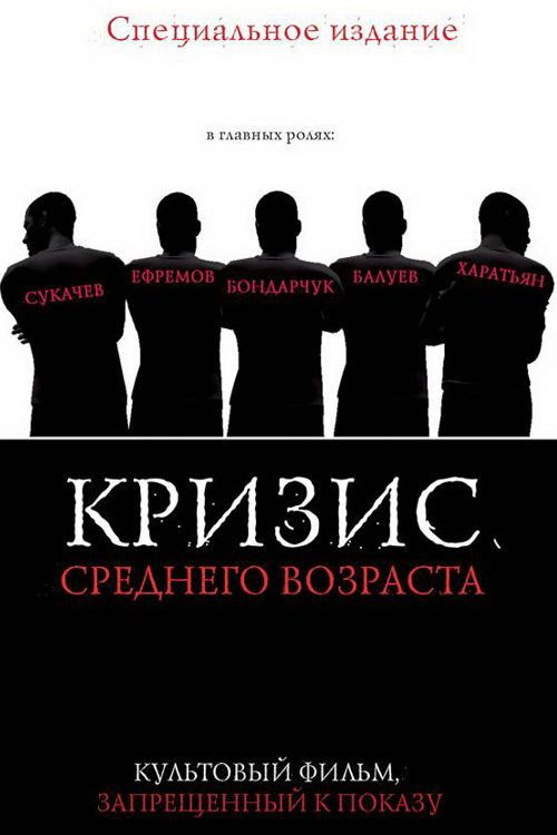 Póster de Кризис среднего возраста