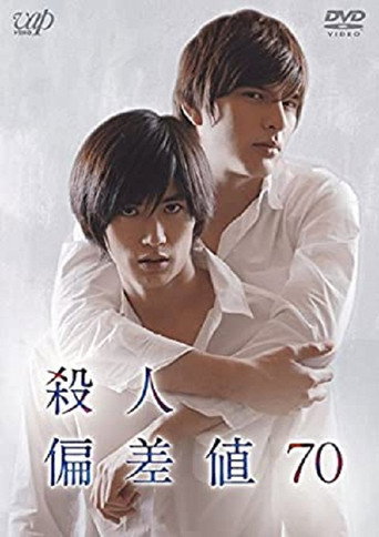 Póster de 殺人偏差値70