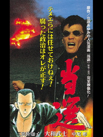 Póster de 当選