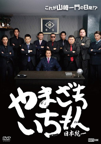 Póster de やまざきいちもん　日本統一