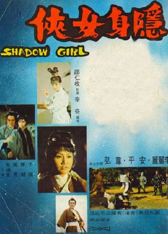 Póster de 隱身女俠