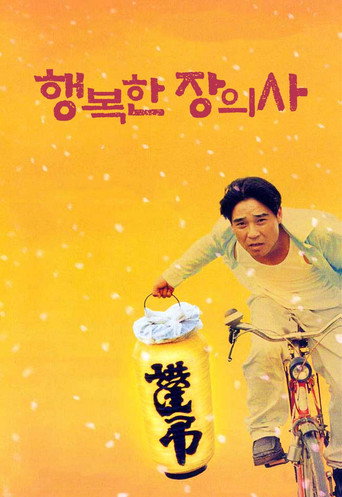 Póster de 행복한 장의사