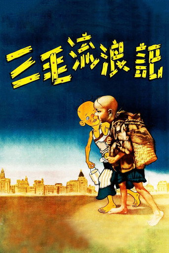 Póster de 三毛流浪记