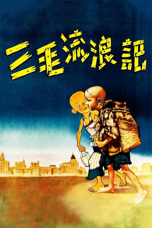 Póster de 三毛流浪记
