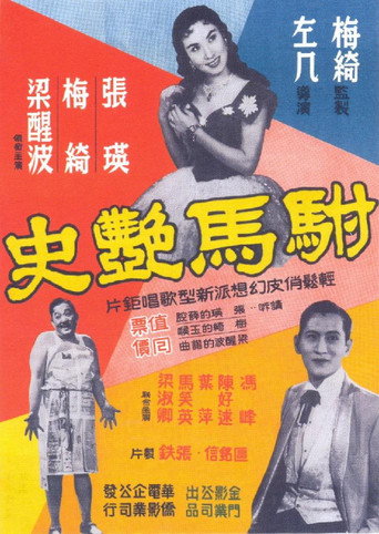 Póster de 駙馬艷史