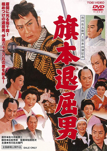 Póster de 旗本退屈男