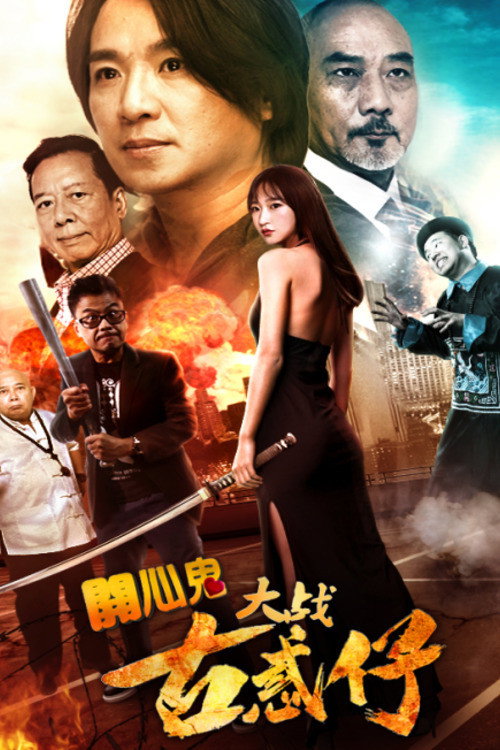 Póster de 开心鬼大战古惑仔