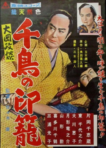 Póster de 大岡政談　千鳥の印篭