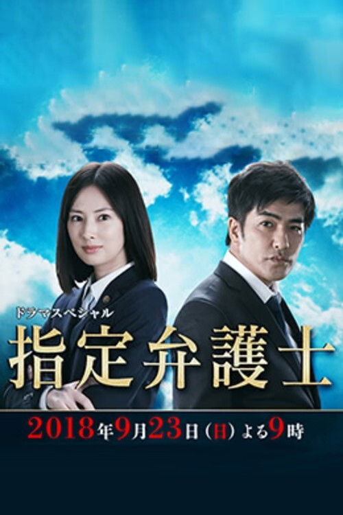Póster de 指定弁護士