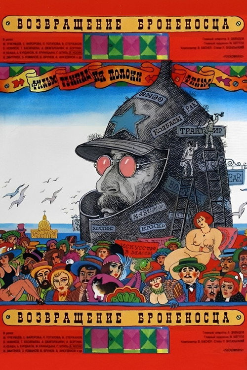 Póster de Возвращение «Броненосца»