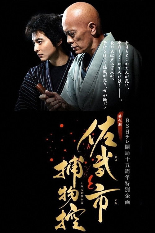Póster de 佐武と市捕物控