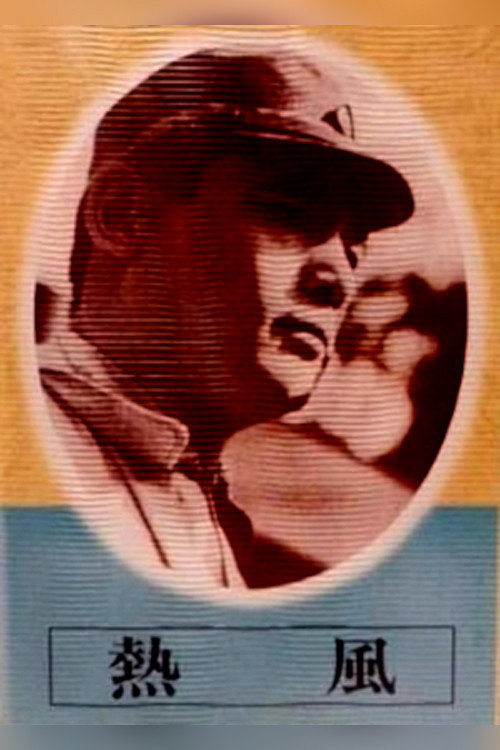 Póster de 熱風