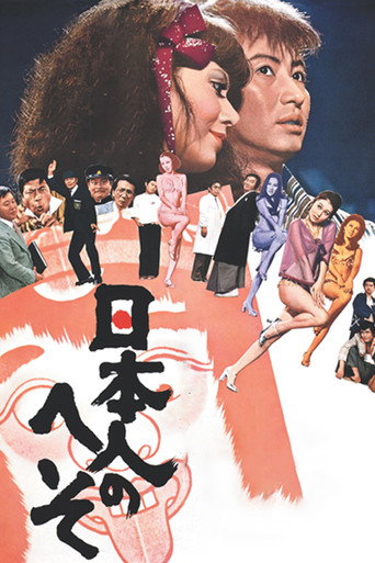 Póster de 日本人のへそ