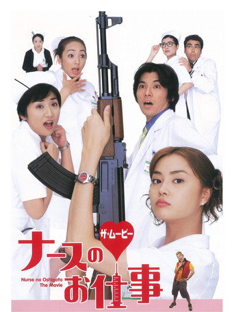 Póster de ナースのお仕事 ザ・ムービー