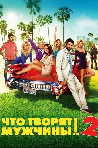 Póster de Что творят мужчины! 2