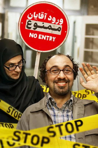 Póster de ورود آقایان ممنوع