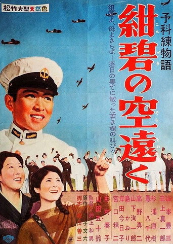 Póster de 予科練物語・紺碧の空遠く