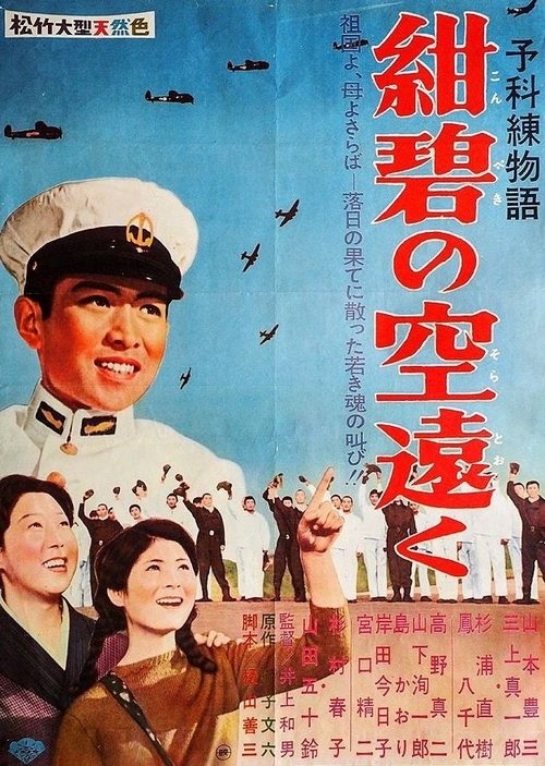 Póster de 予科練物語・紺碧の空遠く