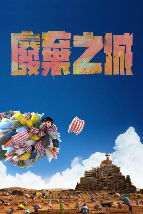 Póster de 廢棄之城