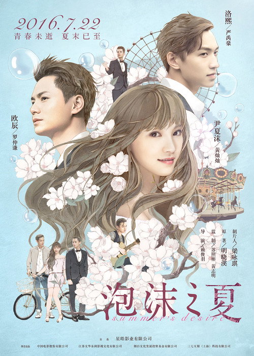Póster de 泡沫之夏