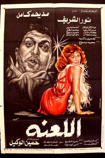 Póster de اللعنة