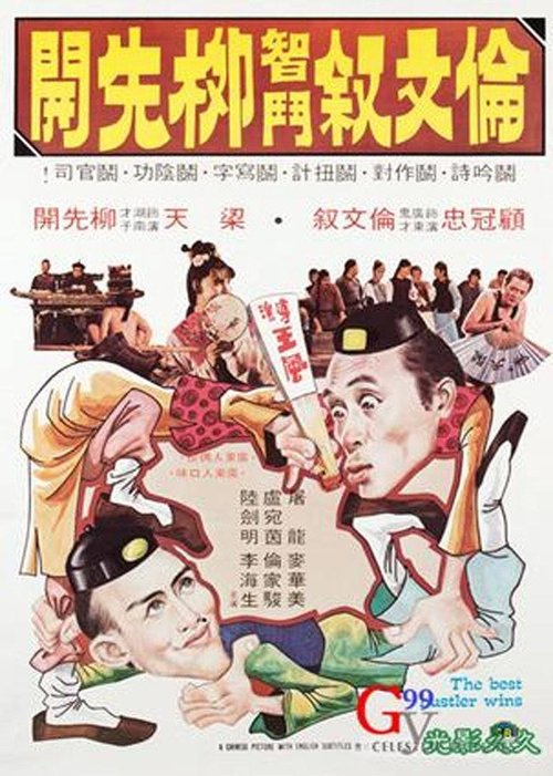 Póster de 倫文敘智鬥柳先開