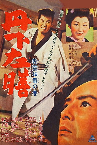 Póster de 丹下左膳 乾雲坤竜の巻