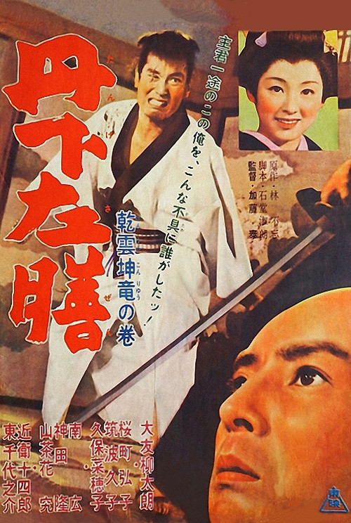Póster de 丹下左膳 乾雲坤竜の巻