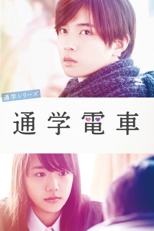 Póster de 通学シリーズ 通学電車
