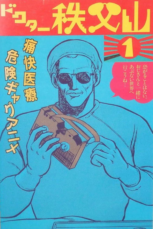 Póster de ドクター秩父山