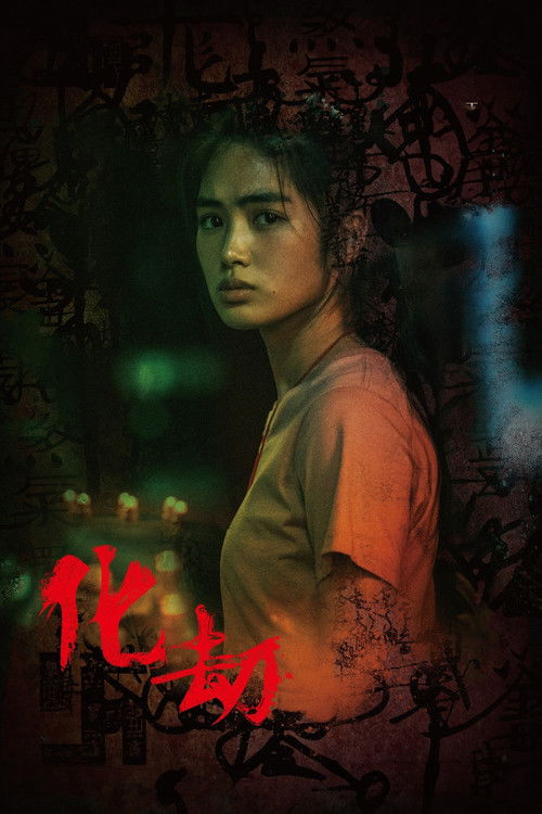 Póster de 化劫