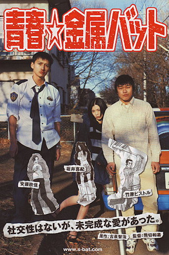 Póster de 青春☆金属バット