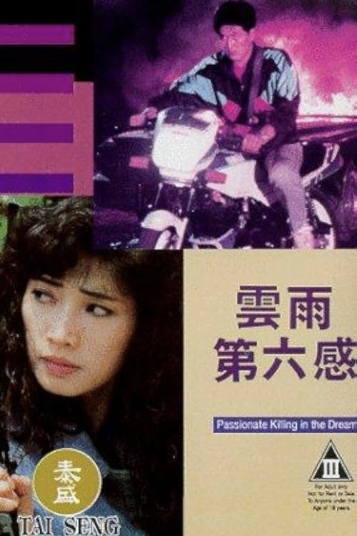 Póster de 云雨第六感