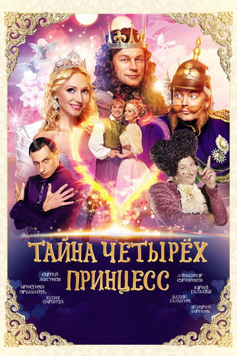 Póster de Тайна четырех принцесс