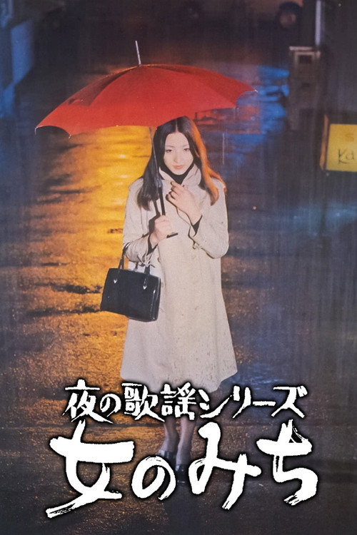 Póster de 夜の歌謡シリーズ　女のみち