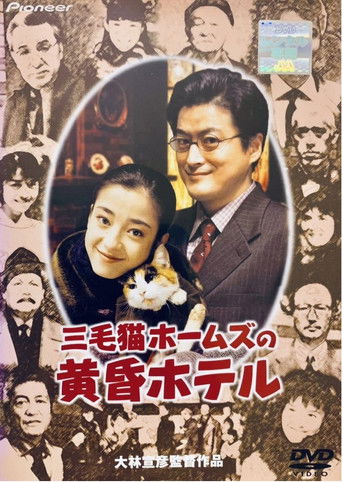 Póster de 三毛猫ホームズの黄昏ホテル