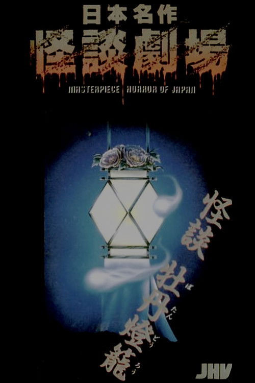 Póster de 日本名作怪談劇場 怪談 牡丹燈籠