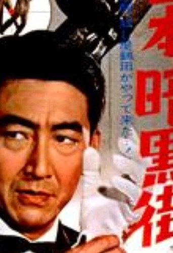 Póster de 日本暗黒街