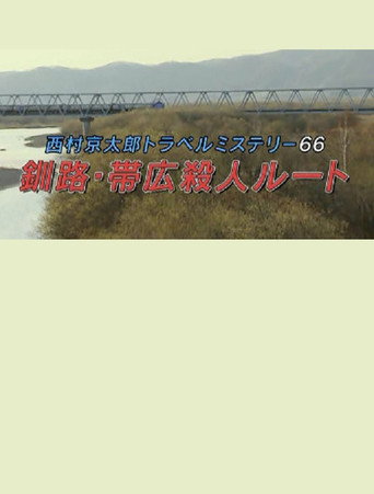 Póster de 西村京太郎トラベルミステリー66　釧路・帯広殺人ルート