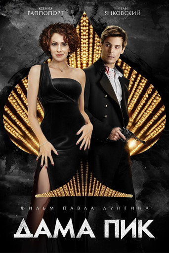 Póster de La reina de espadas