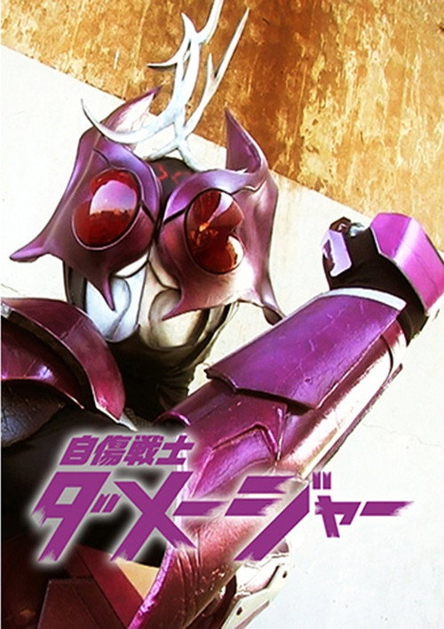 Póster de 自傷戦士ダメージャー