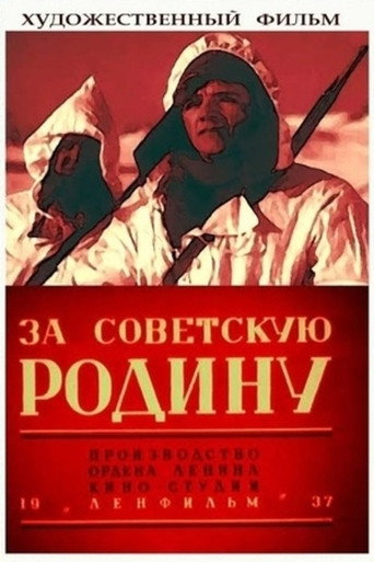 Póster de За Советскую Родину