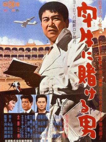 Póster de 闘牛に賭ける男
